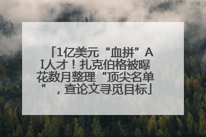 1亿美元“血拼”AI人才！扎克伯格被曝花数月整理“顶尖名单”，查论文寻觅目标