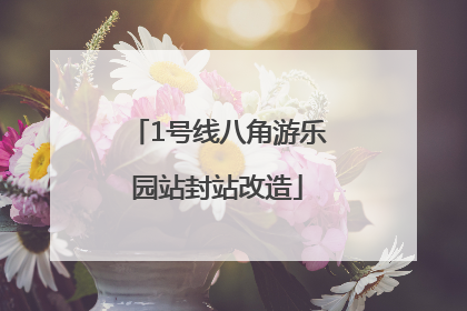1号线八角游乐园站封站改造