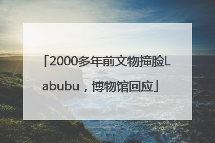 2000多年前文物撞脸Labubu，博物馆回应