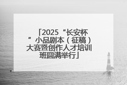 2025“长安杯”小品剧本（征稿）大赛暨创作人才培训班圆满举行