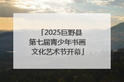 2025巨野县第七届青少年书画文化艺术节开幕