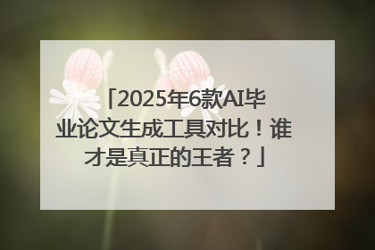 2025年6款AI毕业论文生成工具对比！谁才是真正的王者？