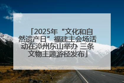 2025年“文化和自然遗产日”福建主会场活动在漳州东山举办 三条文物主题游径发布