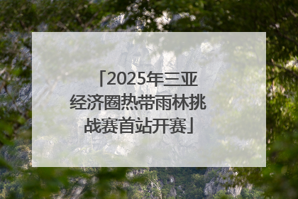 2025年三亚经济圈热带雨林挑战赛首站开赛
