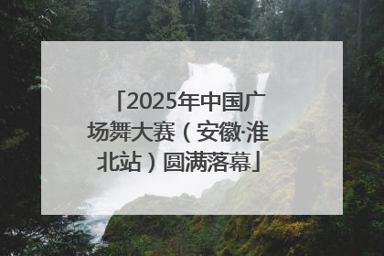 2025年中国广场舞大赛（安徽·淮北站）圆满落幕