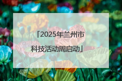 2025年兰州市科技活动周启动