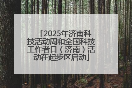 2025年济南科技活动周和全国科技工作者日（济南）活动在起步区启动