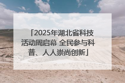 2025年湖北省科技活动周启幕 全民参与科普、人人崇尚创新