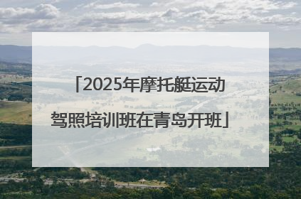 2025年摩托艇运动驾照培训班在青岛开班