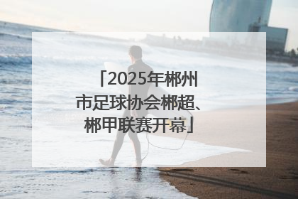 2025年郴州市足球协会郴超、郴甲联赛开幕