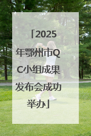 2025年鄂州市QC小组成果发布会成功举办