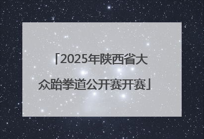 2025年陕西省大众跆拳道公开赛开赛