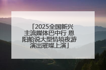 2025全国新兴主流媒体巴中行 恩阳船说大型情境夜游演出璀璨上演
