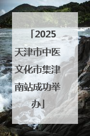 2025天津市中医文化市集津南站成功举办