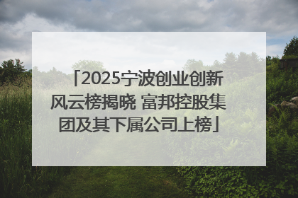 2025宁波创业创新风云榜揭晓 富邦控股集团及其下属公司上榜