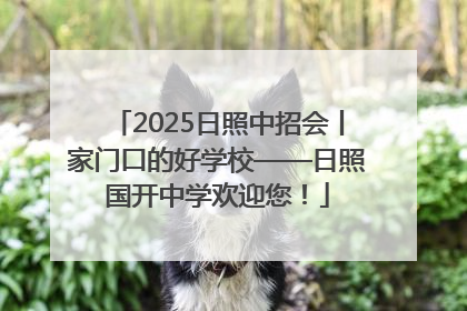 2025日照中招会丨家门口的好学校——日照国开中学欢迎您！
