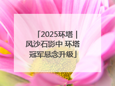 2025环塔｜风沙石影中 环塔冠军悬念升级