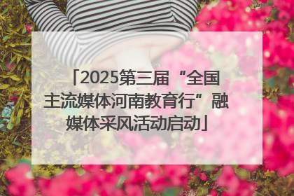 2025第三届“全国主流媒体河南教育行”融媒体采风活动启动