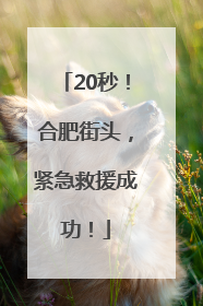 20秒！合肥街头，紧急救援成功！