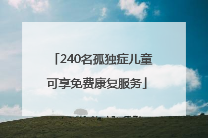 240名孤独症儿童可享免费康复服务