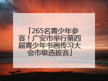 265名青少年参赛！广安市举行第四届青少年书画传习大会市级选拔赛