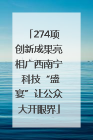274项创新成果亮相广西南宁 科技“盛宴”让公众大开眼界