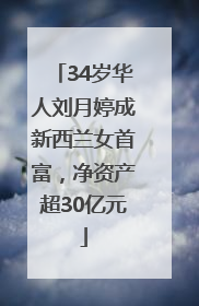 34岁华人刘月婷成新西兰女首富，净资产超30亿元