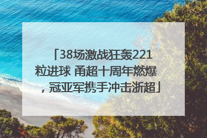 38场激战狂轰221粒进球 甬超十周年燃爆，冠亚军携手冲击浙超