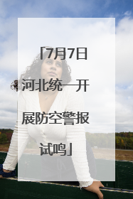 7月7日河北统一开展防空警报试鸣