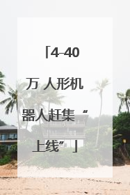 4-40万 人形机器人赶集“上线”