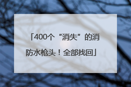 400个“消失”的消防水枪头！全部找回