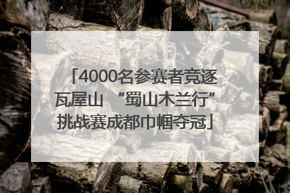 4000名参赛者竞逐瓦屋山 “蜀山木兰行”挑战赛成都巾帼夺冠