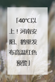 40℃以上！河南安阳、鹤壁发布高温红色预警