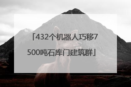 432个机器人巧移7500吨石库门建筑群