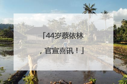 44岁蔡依林，官宣喜讯！