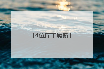 4位厅干履新