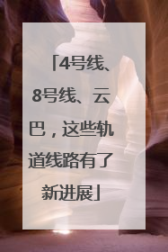 4号线、8号线、云巴，这些轨道线路有了新进展