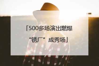 500多场演出燃爆 “锈厂”成秀场
