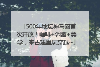 500年地坛神马圈首次开放！咖啡+调酒+美学，来古建里玩穿越~