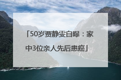 50岁贾静雯自曝：家中3位亲人先后患癌