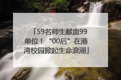 59名师生献血99单位！“00后”在港湾校园掀起生命浪潮