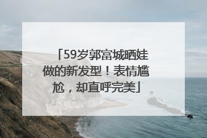 59岁郭富城晒娃做的新发型！表情尴尬，却直呼完美