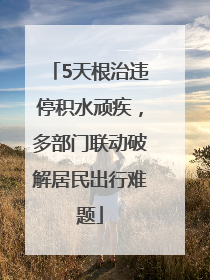 5天根治违停积水顽疾，多部门联动破解居民出行难题