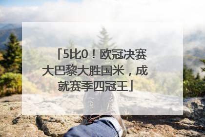 5比0！欧冠决赛大巴黎大胜国米，成就赛季四冠王