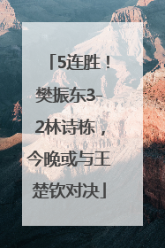 5连胜！樊振东3-2林诗栋，今晚或与王楚钦对决