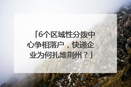 6个区域性分拨中心争相落户，快递企业为何扎堆荆州？
