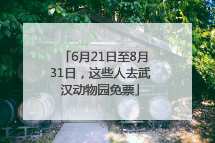 6月21日至8月31日，这些人去武汉动物园免票