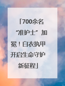 700余名“准护士”加冕！白衣执甲开启生命守护新征程