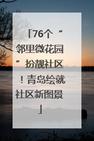 76个“邻里微花园”扮靓社区！青岛绘就社区新图景