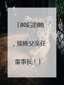 80后的她，接棒父亲任董事长！